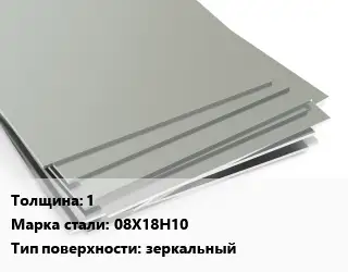 Лист нержавеющий 1 1х2 Сталь: 08Х18Н10 Тип:зеркальный EN 10088-2